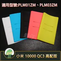 在飛比找Yahoo!奇摩拍賣優惠-【蛙仔】小米 10000 QC3 高配版 優質版 保護套 小