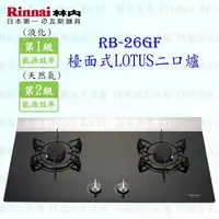 在飛比找樂天市場購物網優惠-高雄 林內牌 瓦斯爐 RB-26GF RB26 LOTUS二