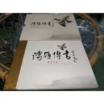   特605鴻雁傳書郵票專冊內含郵票版張、歐豪年大師作畫過程紀錄光碟1片、原圖明信片2張 