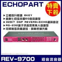 在飛比找蝦皮購物優惠-~曜暘~【ECHOPART】REV-9700 專業型麥克風迴