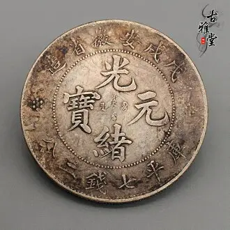古玩古董真銀純銀銀幣山東省造光緒元寶庫平七錢二分龍洋純銀銀元1入