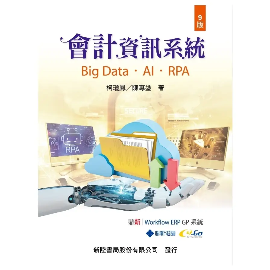 會計資訊系統柯瓊鳳的價格推薦- 2026年01月|飛比價格