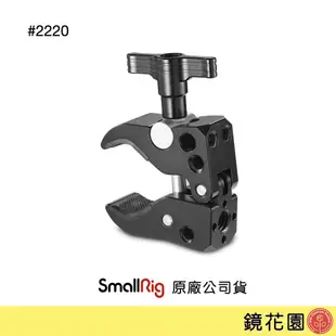 SmallRig 2220 大力夾 螃蟹夾 蟹鉗夾 (最大管徑55mm) 現貨 鏡花園