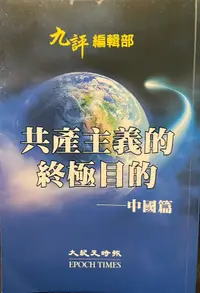 在飛比找露天拍賣優惠-<東岸二手書庫>共產主義的終極目的--中國篇 九成新 無劃記