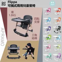 在飛比找蝦皮商城精選優惠-Apramo 摺疊式兒童餐椅 Flippa Dining B