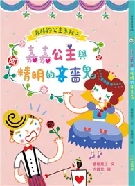 在飛比找TAAZE讀冊生活優惠-嘉嘉公主與精明的吝嗇鬼 (電子書)