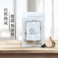 在飛比找生活市集優惠-【黑蒜食光】台灣黑蒜頭隨手包100g