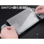 SWITCH鋼化玻璃貼 任天堂NINTENDO SWITCH GLASS PROTECTOR SWITCH螢幕保護貼