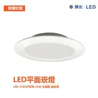 在飛比找樂天市場購物網優惠-舞光 索爾崁燈 LED-21DOP系列 25W LED崁燈 