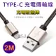 【JSJ】TYPEC充電線 2M 快充2A 編織充電線 快速傳輸充電線 TYPEC快充手機充電線 (5折)