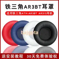 在飛比找露天拍賣優惠-適用鐵三角ATH-AR3BT耳罩AR3IS耳機套頭戴式耳機海