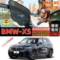 在飛比找蝦皮購物優惠-寶馬X5遮陽簾 BMW 專車訂製 X5磁吸遮陽簾 車窗紗網 