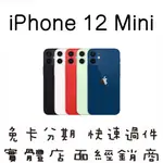 妮妮3C通訊【全新 IPHONE 12 MINI】快速過件．免卡分期．手機分期．新機分期．零元取機．學生分期．軍公教分期