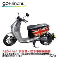 在飛比找蝦皮商城優惠-ai-1 英倫情人 車身防刮套 防水 保護套 車罩 車套 a