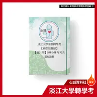 在飛比找樂天市場購物網優惠-淡江大學 轉學考 會計學+英文 商學院聯招 雙科目考古題 詳