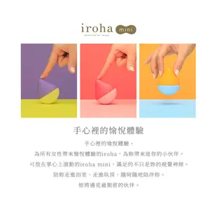 iroha mini 迷果實 震動按摩器 依柔華 TENGA 跳蛋 按摩棒 情趣精品 女用玩具【套套管家】