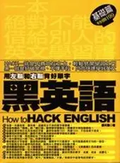 在飛比找TAAZE讀冊生活優惠-黑英語－用左腦和右腦背好單字（基礎篇） (二手書)