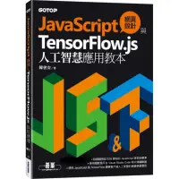 在飛比找momo購物網優惠-JavaScript網頁設計與TensorFlow.js人工