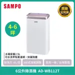 [SAMPO ] 聲寶 6L空氣清淨乾衣除濕機 AD-WB112T  一級省電