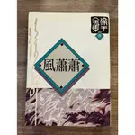 徐訏｜風蕭蕭｜正中書局