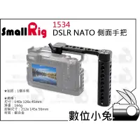 在飛比找蝦皮購物優惠-數位小兔【SmallRig 1534 DSLR NATO 側