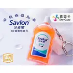 EASY CARD 悠遊卡 SAVLON 沙威隆 潔身液 3D造型悠遊卡 懷舊系列 抗菌聖品