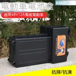 【臺北出貨】電動車艾瑪小鳥新日雅迪小刀臺鈴電動自行車 勁豹48V電池盒電池殼