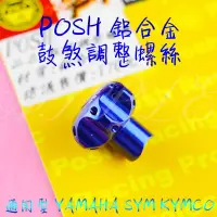 在飛比找蝦皮購物優惠-蘋果 POSH | CNC鋁合金 後煞車調整螺絲 後煞車螺絲