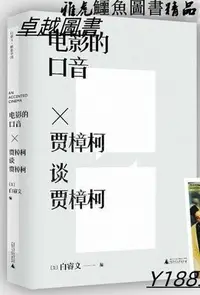 在飛比找Yahoo!奇摩拍賣優惠-電影的口音賈樟柯談賈樟柯 (美)白睿文 編 2021-3 廣