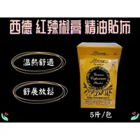 在飛比找樂天市場購物網優惠-西德 紅辣椒精油貼布 5片 德國辣椒膏 精油貼布 貼布 辣椒