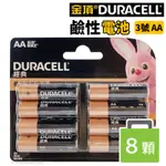 金頂鹼性電池 3號電池 AA-8/一卡8個入 DURACELL 3號鹼性電池 金頂電池 三號電池 AA電池 乾電池 公司