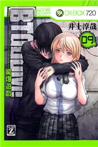 在飛比找TAAZE讀冊生活優惠-BTOOOM!驚爆遊戲（9）（限） (二手書)