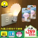 【朝日光電】LED珍珠貝小夜燈光控-2入(LED光控小夜燈)