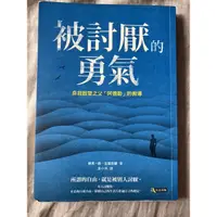 在飛比找蝦皮購物優惠-二手書出清（被討厭的勇氣、極簡人生、育兒書、鸚鵡秘笈）