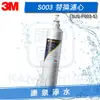 【免運費】3M S003 / S-003 極淨便捷淨水器替換濾心(3US-F003-5) ~ 含除鉛配方