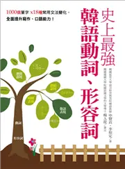 史上最強韓語動詞、形容詞：1000個單字╳18種常用文法變化，全面提升寫作、口語能力 (二手書)