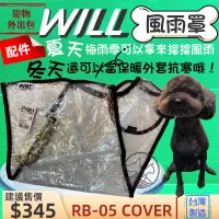 在飛比找蝦皮購物優惠-附發票~RB 05 系列專用雨罩 小型犬包 will設計寵物