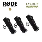 【EC數位】 RODE LAV-CLIP 麥克風 安裝夾 LAVALIER 領夾式 MIC 夾座 收音 錄影 採訪