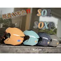 在飛比找蝦皮購物優惠-台南WS騎士用品 SOL SOXP sol soxp 素色 