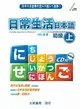日常生活日本語初級(上)(附有聲CD1片) 川口良 2012 大新