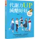 代謝力UP減醣好好：體重輕鬆瘦，體脂降10％的升級版技巧[88折]11100879296 TAAZE讀冊生活網路書店