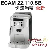 在飛比找Yahoo!奇摩拍賣優惠-@咖啡櫻桃屋@單機優惠 Delonghi ECAM 22.1