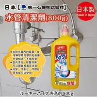 在飛比找樂天市場購物網優惠-日本品牌【第一石鹼】Rooky水管清潔劑