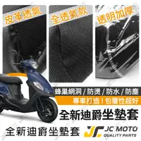 在飛比找蝦皮購物優惠-【JC-MOTO】 全新迪爵 胖迪 坐墊套 坐墊網 坐墊罩 