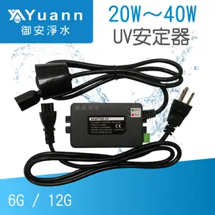 UV紫外線殺菌燈管專用安定器 / 20～40W