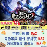 在飛比找蝦皮購物優惠-【夯夯熊電玩】 Switch(NS) 無雙 OROCHI 蛇