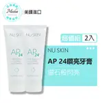 最新效期 NU SKIN 如新 AP24 潔白牙膏 110G 美白牙膏 NU SKIN 除垢 牙膏 AP24牙膏