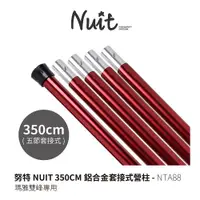 在飛比找蝦皮商城優惠-【努特NUIT】 NTA88 雙峰專用 350CM 鋁合金營