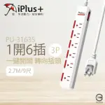 【IPLUS+ 保護傘】台灣製 PU-3163S 9尺 2.7M 1切 6座 3P 插座 轉向插頭 電腦延長線