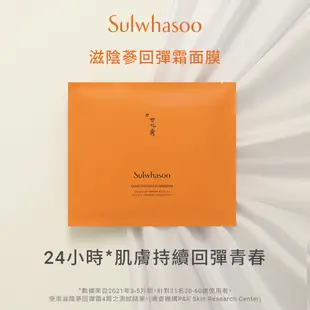 Sulwhasoo 雪花秀- 滋陰蔘回彈霜面膜 (5片盒裝) 抗老面膜 官方旗艦店